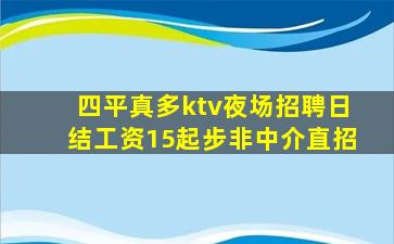 四平真多ktv夜场招聘日结工资15起步非中介直招